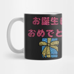 お誕生日 おめでとう (Happy Birthday) Mug